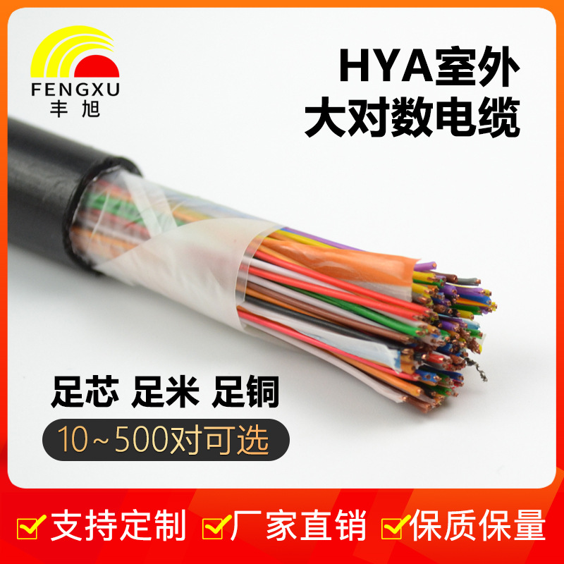 豐旭室外大對(duì)數(shù)通訊電纜市話通信電纜HYA無氧銅0.4/0.5國(guó)標(biāo)大對(duì)數(shù)