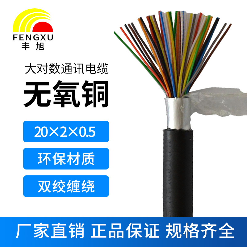 廠家 批發(fā)國(guó)標(biāo)室外20對(duì)大對(duì)數(shù)通信電纜HYA20*2*0.4/0.5市話電話線