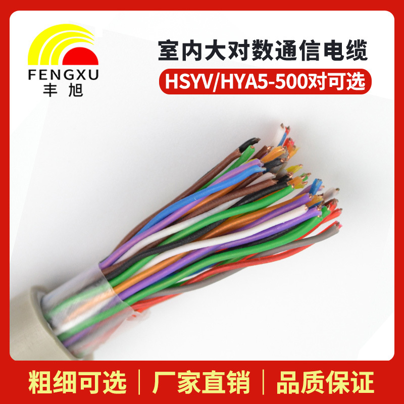 國(guó)標(biāo) 室內(nèi)HSYV50*2*0.4/0.5電話線 室內(nèi)通訊線纜 HSYV50對(duì)大對(duì)數(shù)